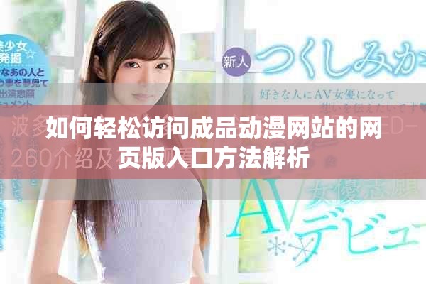 如何轻松访问成品动漫网站的网页版入口方法解析