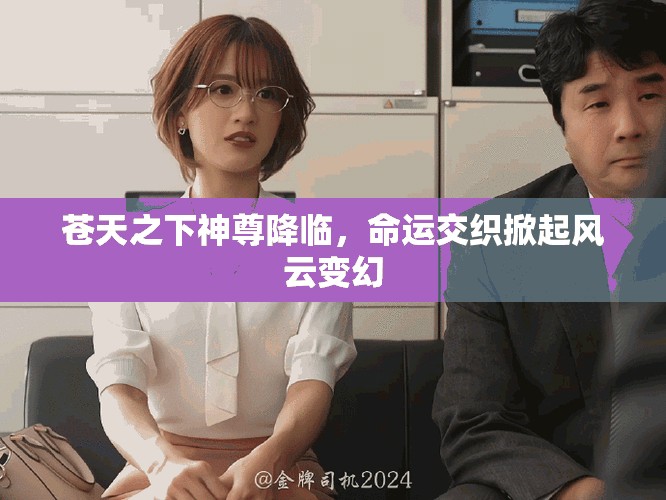 苍天之下神尊降临，命运交织掀起风云变幻