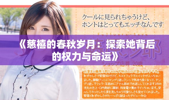 《慈禧的春秋岁月：探索她背后的权力与命运》