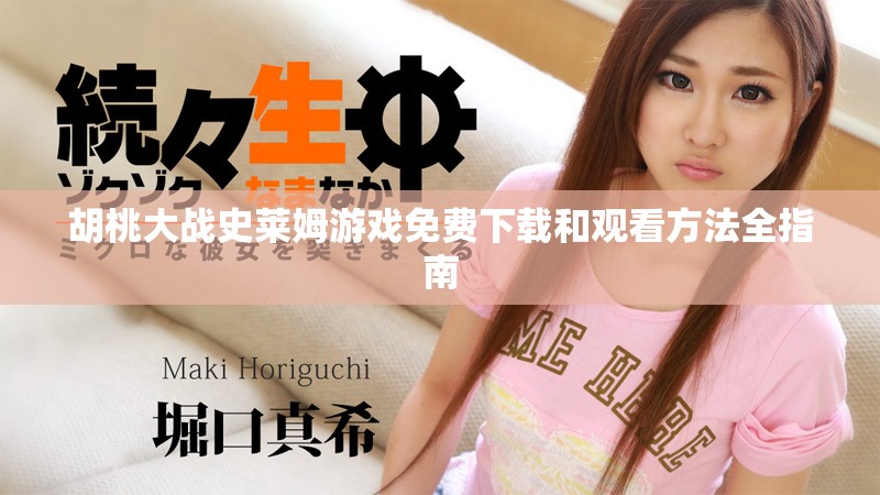 胡桃大战史莱姆游戏免费下载和观看方法全指南