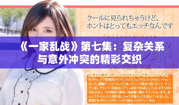 《一家乱战》第七集：复杂关系与意外冲突的精彩交织
