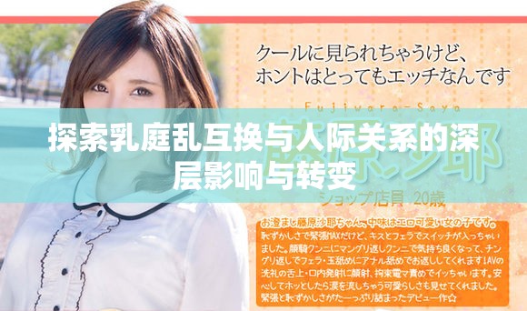 探索乳庭乱互换与人际关系的深层影响与转变