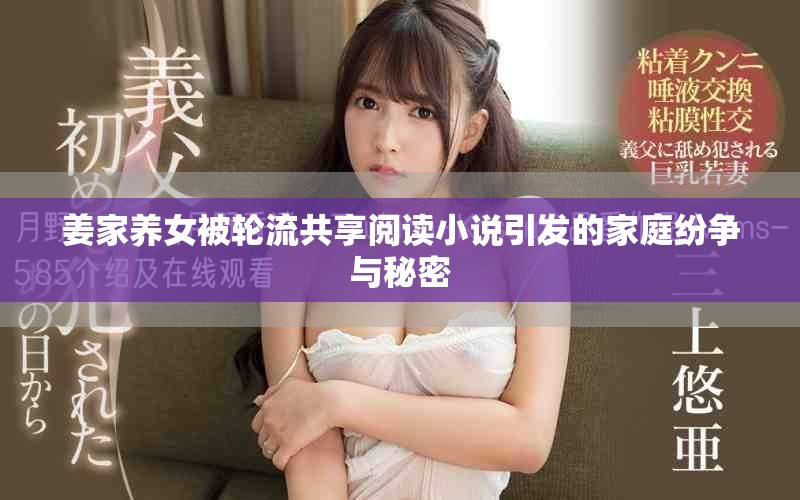 姜家养女被轮流共享阅读小说引发的家庭纷争与秘密