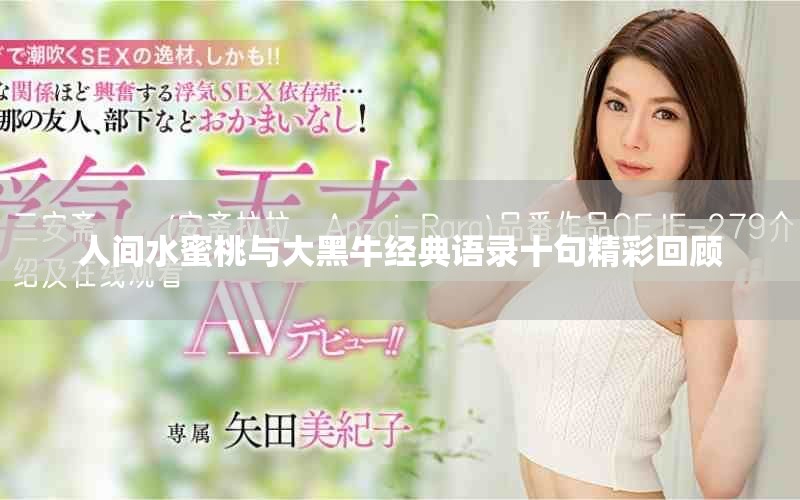 人间水蜜桃与大黑牛经典语录十句精彩回顾