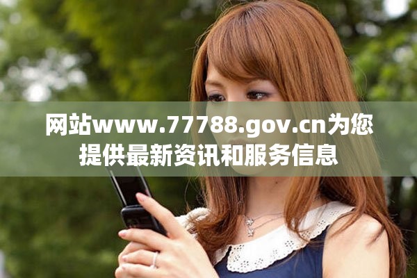 网站www.77788.gov.cn为您提供最新资讯和服务信息