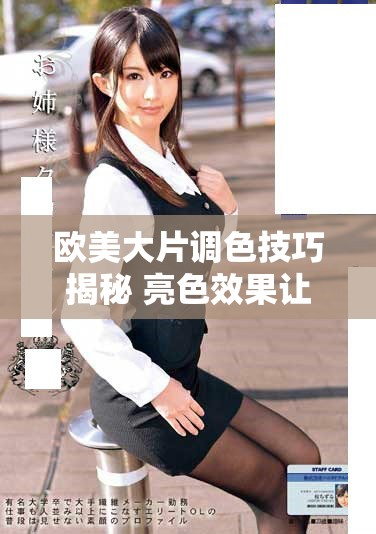 欧美大片调色技巧揭秘 亮色效果让画面更吸引人