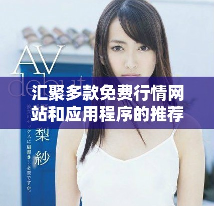 汇聚多款免费行情网站和应用程序的推荐合集