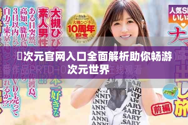 囧次元官网入口全面解析助你畅游次元世界    