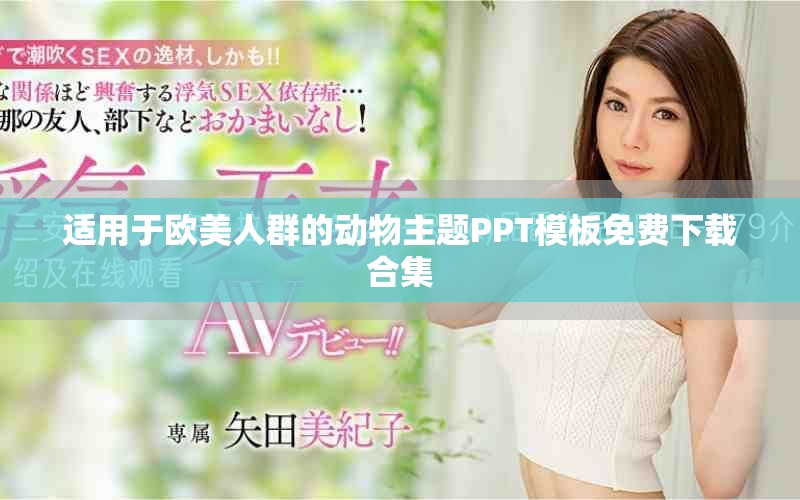 适用于欧美人群的动物主题PPT模板免费下载合集