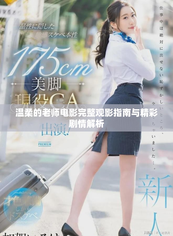 温柔的老师电影完整观影指南与精彩剧情解析