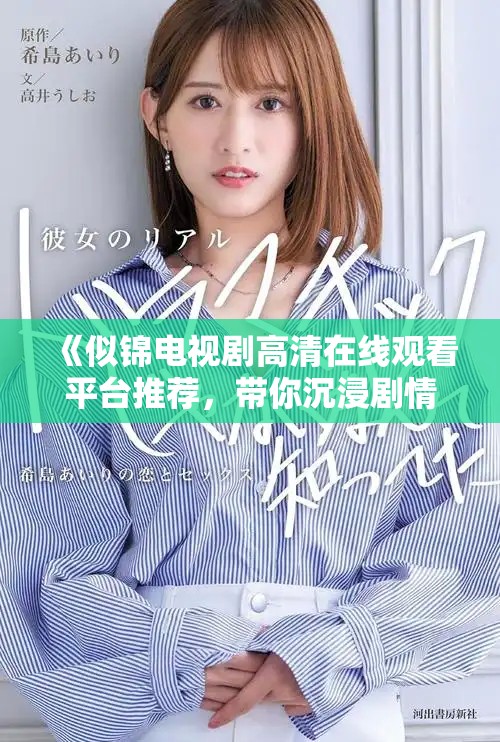 《似锦电视剧高清在线观看平台推荐，带你沉浸剧情深处》