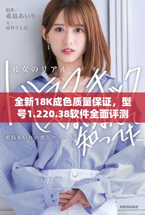 全新18K成色质量保证，型号1.220.38软件全面评测分析