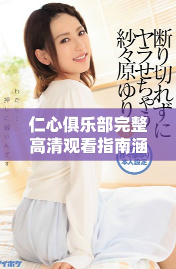 仁心俱乐部完整高清观看指南涵盖第1至第40集精彩内容