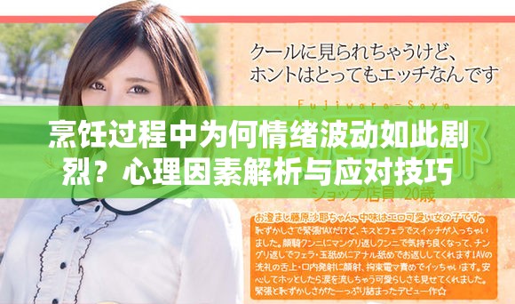 烹饪过程中为何情绪波动如此剧烈？心理因素解析与应对技巧