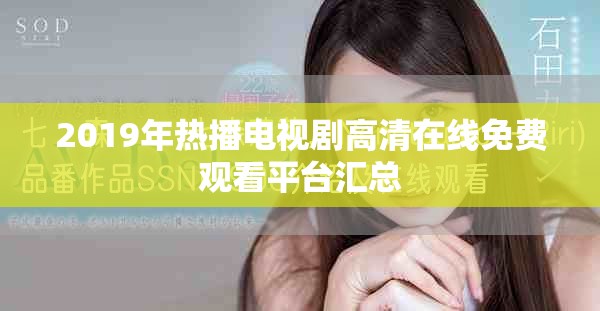 2019年热播电视剧高清在线免费观看平台汇总