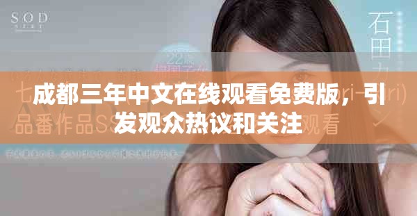 成都三年中文在线观看免费版，引发观众热议和关注