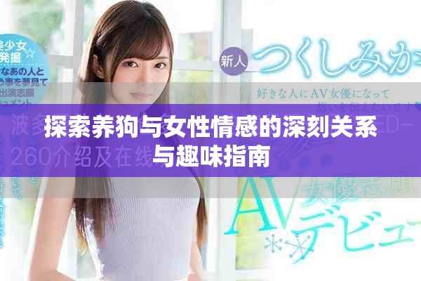 探索养狗与女性情感的深刻关系与趣味指南