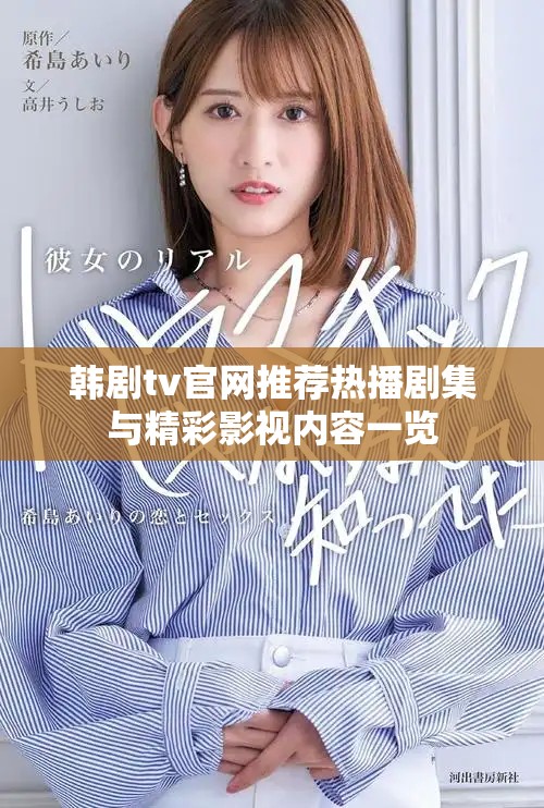 韩剧tv官网推荐热播剧集与精彩影视内容一览