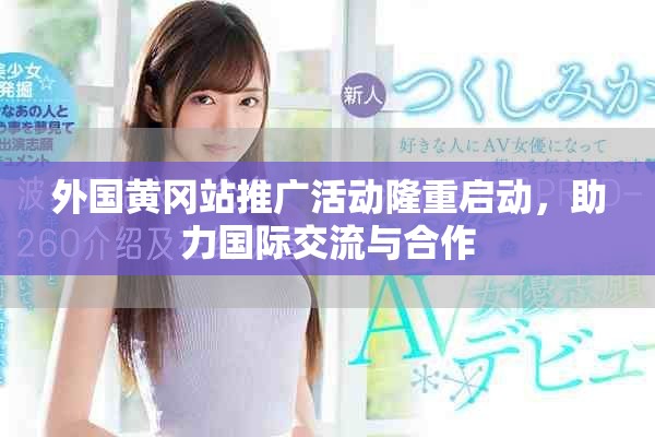 外国黄冈站推广活动隆重启动，助力国际交流与合作
