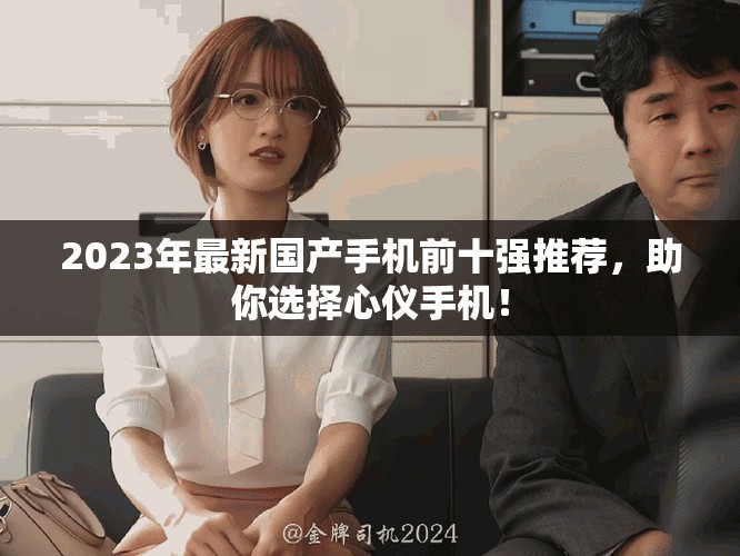 2023年最新国产手机前十强推荐，助你选择心仪手机！