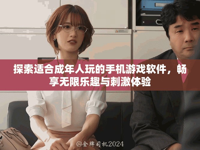探索适合成年人玩的手机游戏软件，畅享无限乐趣与刺激体验