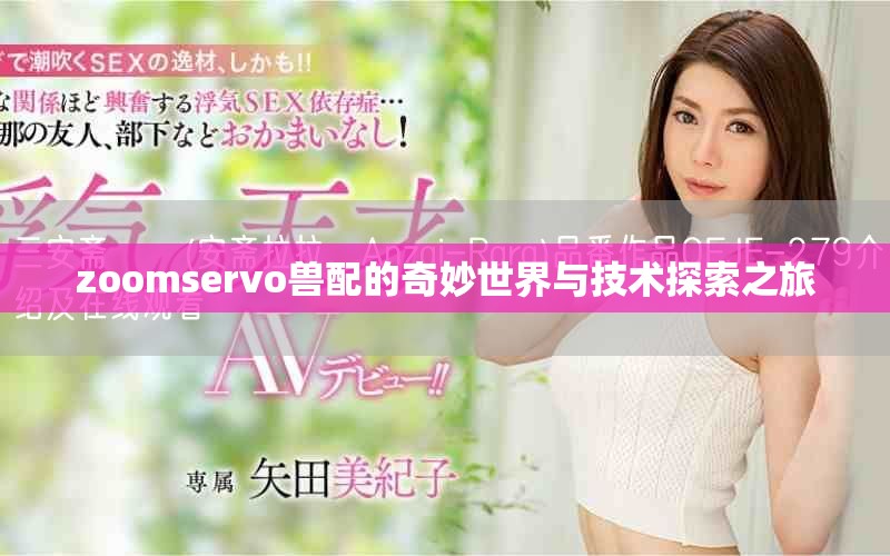 zoomservo兽配的奇妙世界与技术探索之旅