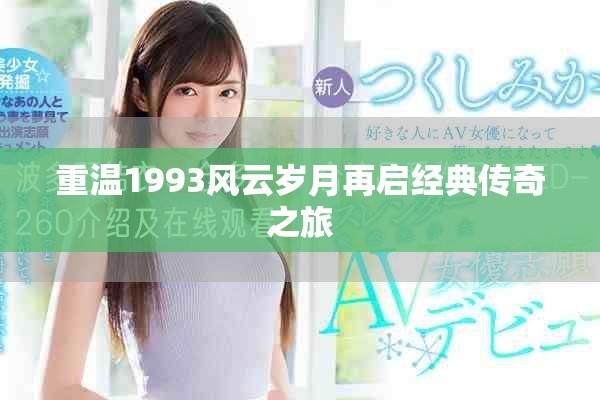 重温1993风云岁月再启经典传奇之旅