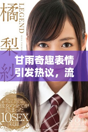 甘雨奇趣表情引发热议，流口水咬铁球惹人注目