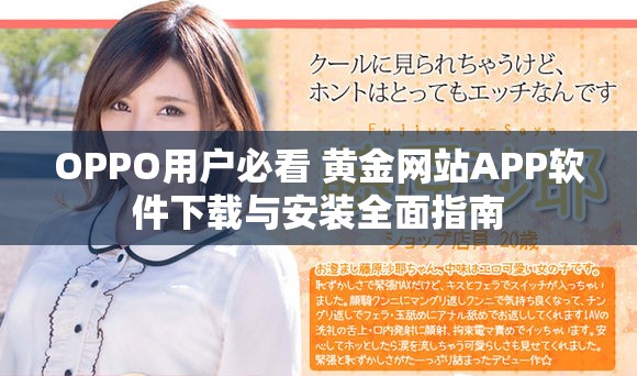 OPPO用户必看 黄金网站APP软件下载与安装全面指南