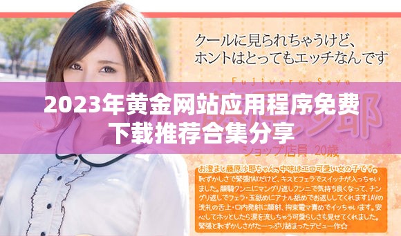 2023年黄金网站应用程序免费下载推荐合集分享