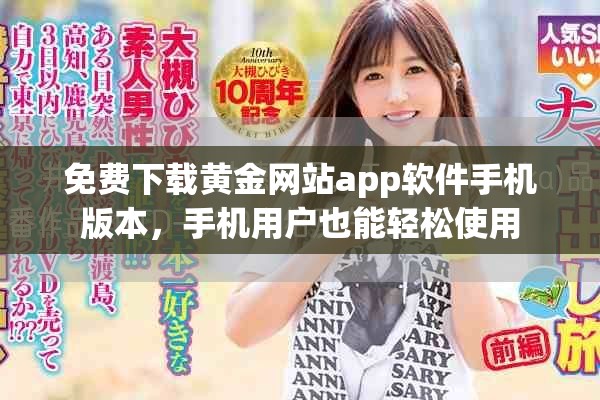 免费下载黄金网站app软件手机版本，手机用户也能轻松使用