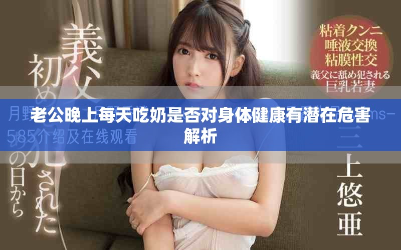 老公晚上每天吃奶是否对身体健康有潜在危害解析