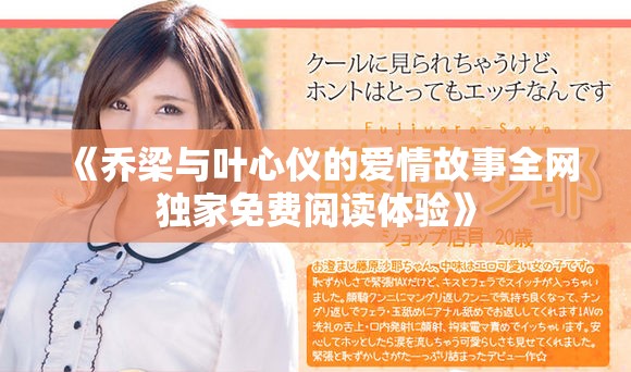 《乔梁与叶心仪的爱情故事全网独家免费阅读体验》