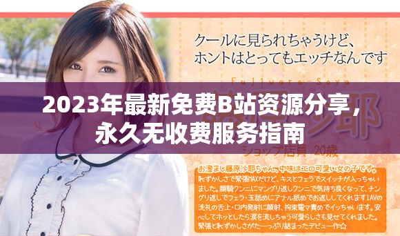 2023年最新免费B站资源分享，永久无收费服务指南