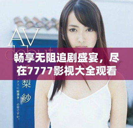 畅享无阻追剧盛宴，尽在7777影视大全观看甄嬛传