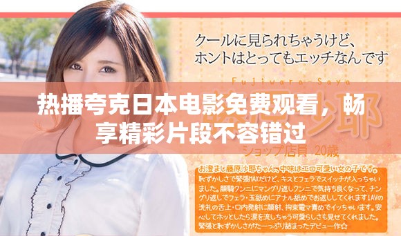 热播夸克日本电影免费观看，畅享精彩片段不容错过