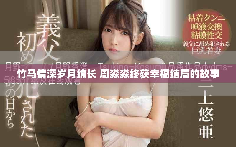 竹马情深岁月绵长 周淼淼终获幸福结局的故事