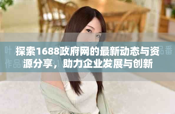 探索1688政府网的最新动态与资源分享，助力企业发展与创新