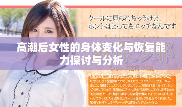 高潮后女性的身体变化与恢复能力探讨与分析