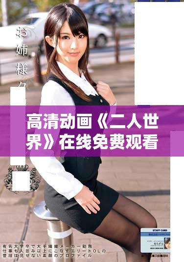 高清动画《二人世界》在线免费观看尽享甜蜜时光