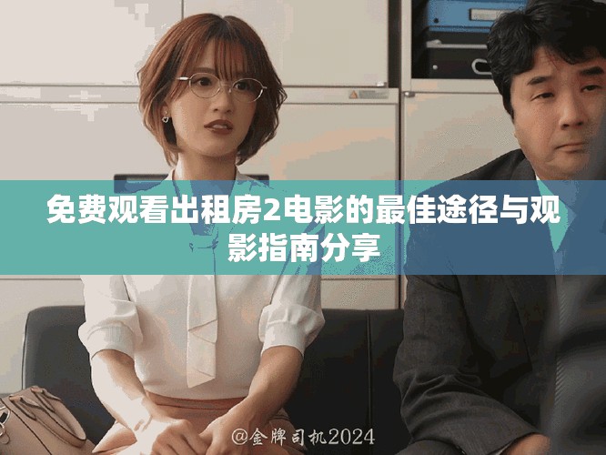 免费观看出租房2电影的最佳途径与观影指南分享