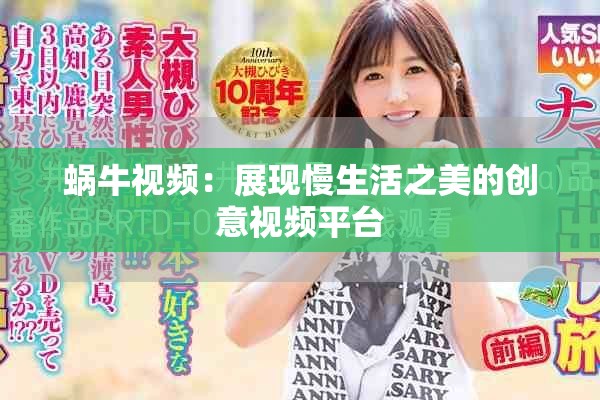 蜗牛视频：展现慢生活之美的创意视频平台