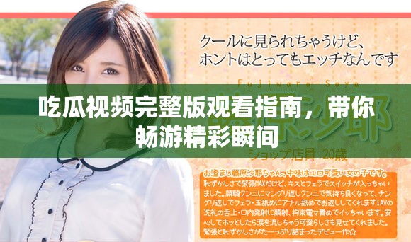 吃瓜视频完整版观看指南，带你畅游精彩瞬间