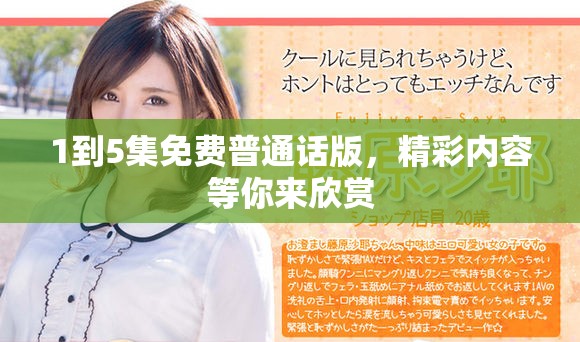 1到5集免费普通话版，精彩内容等你来欣赏