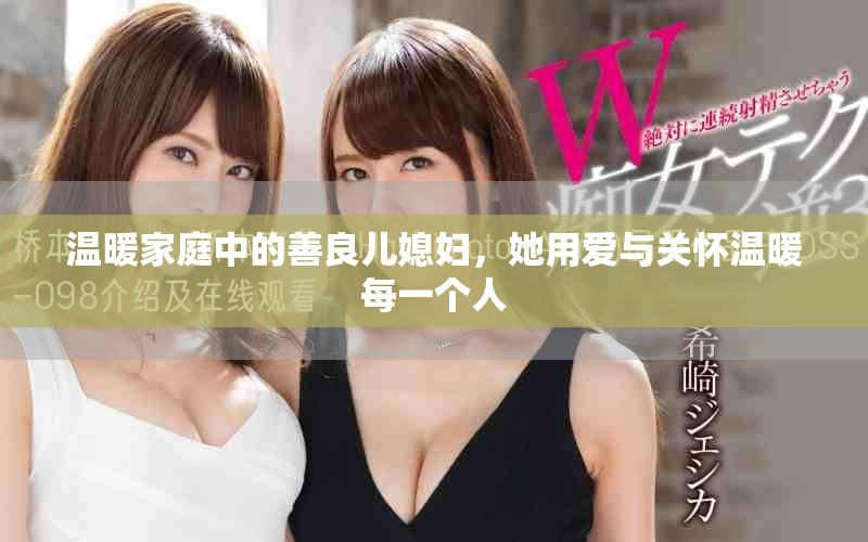 温暖家庭中的善良儿媳妇，她用爱与关怀温暖每一个人