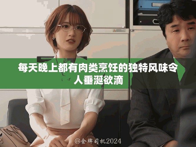 每天晚上都有肉类烹饪的独特风味令人垂涎欲滴
