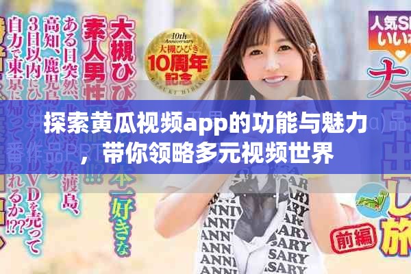 探索黄瓜视频app的功能与魅力，带你领略多元视频世界