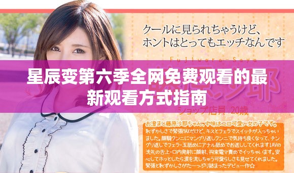 星辰变第六季全网免费观看的最新观看方式指南