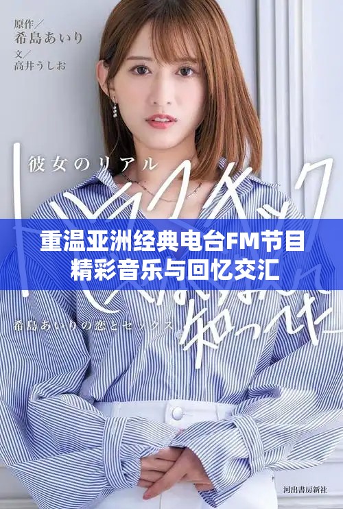 重温亚洲经典电台FM节目 精彩音乐与回忆交汇