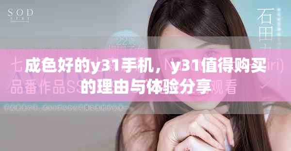 成色好的y31手机，y31值得购买的理由与体验分享